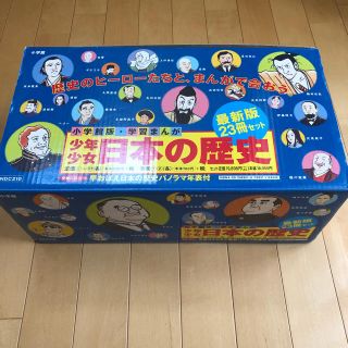 ショウガクカン(小学館)の小学館版学習まんが　少年少女日本の歴史　23冊セット(絵本/児童書)