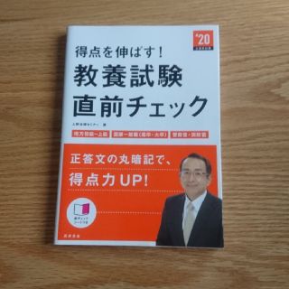 美品【最安値】得点を伸ばす！教養試験直前チェック ２０２０年度版(資格/検定)