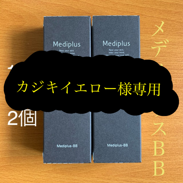 メディプラスBB オールインワンファンデーション 2本 コスメ/美容のベースメイク/化粧品(BBクリーム)の商品写真