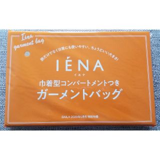 BAILA　5月号　付録　IENA ガーメントバッグ(ポーチ)