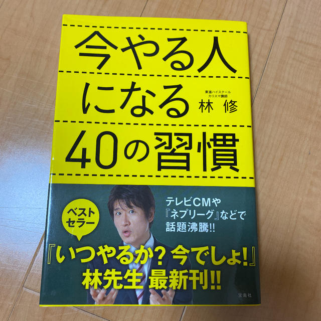 今やる人になる４０の習慣 エンタメ/ホビーの本(ビジネス/経済)の商品写真