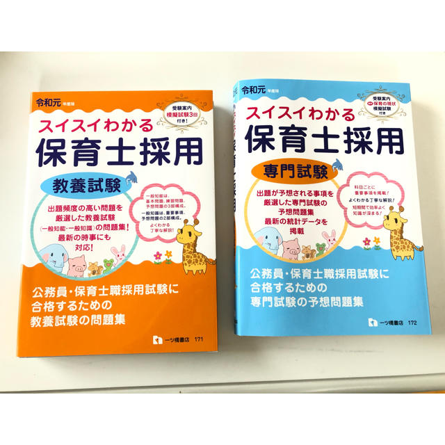 スイスイわかる　保育士採用教養・専門試験　令和元年度版 エンタメ/ホビーの本(資格/検定)の商品写真