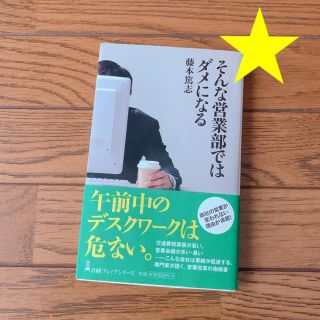 ニッケイビーピー(日経BP)のそんな営業部ではダメになる(ビジネス/経済)