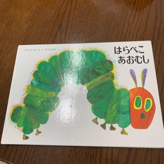 みき様専用　はらぺこあおむし(絵本/児童書)