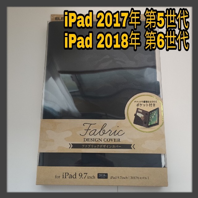 ELECOM(エレコム)のiPad 第5/6世代  9.7 カモフラージュ ケース カバー 迷彩 ブラック スマホ/家電/カメラのスマホアクセサリー(iPadケース)の商品写真