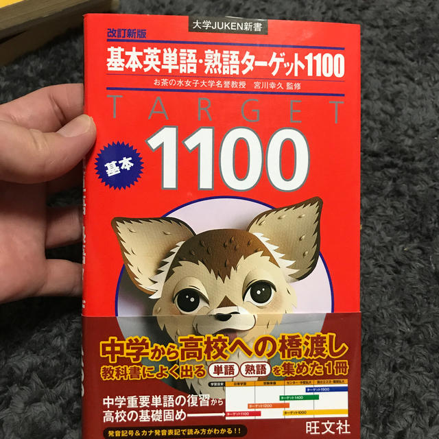 基本英単語・熟語タ－ゲット１１００ 改訂新版 エンタメ/ホビーの本(語学/参考書)の商品写真