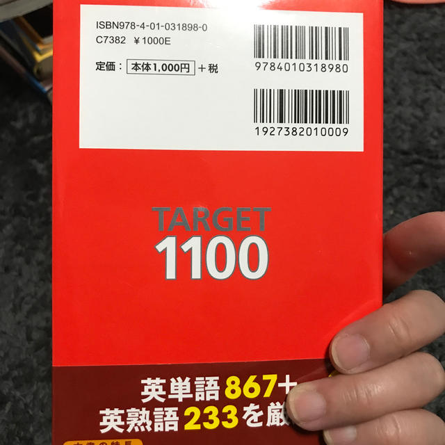 基本英単語・熟語タ－ゲット１１００ 改訂新版 エンタメ/ホビーの本(語学/参考書)の商品写真