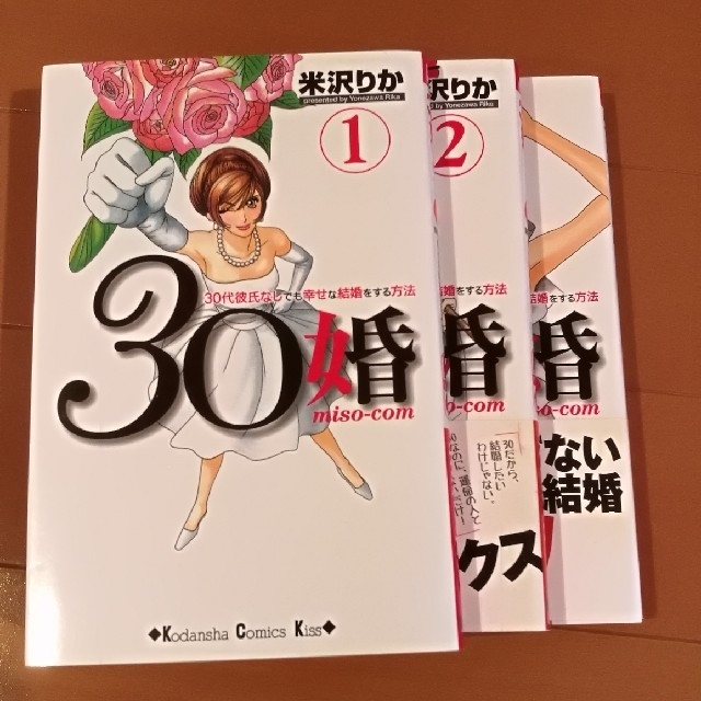 30婚 ミソコン 30代彼氏なしでも幸せな結婚をする方法 1 3の通販 By おかあちゃんのおみせやさん ラクマ