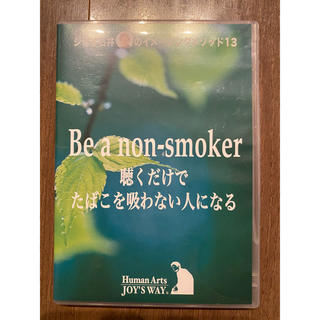 ジョイ石井のイメージングメソッド13 聴くだけでたばこを吸わない人になる(CDブック)