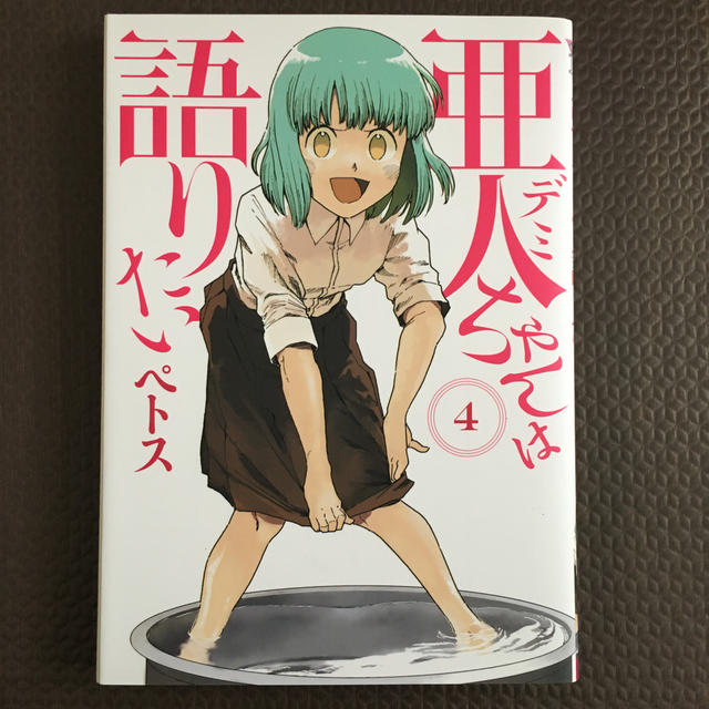 講談社(コウダンシャ)の亜人ちゃんは語りたい ４ エンタメ/ホビーの漫画(その他)の商品写真