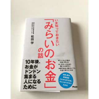 いま知っておきたい「みらいのお金」の話(ビジネス/経済)