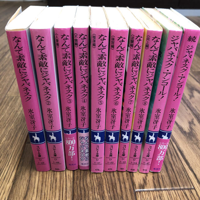 氷室冴子　なんて素敵にジャパネスク　コバルト文庫　全巻セット　 エンタメ/ホビーの本(文学/小説)の商品写真