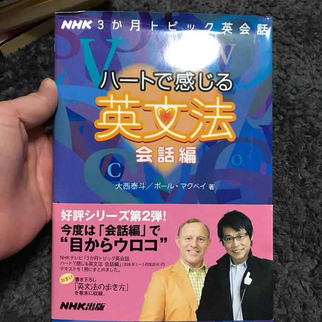 ハ－トで感じる英文法 ＮＨＫ３か月トピック英会話 会話編 エンタメ/ホビーの本(語学/参考書)の商品写真