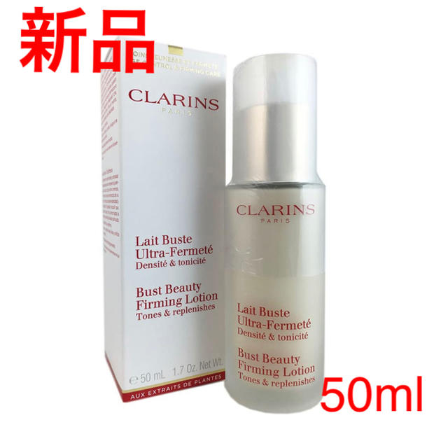 CLARINS(クラランス)のクラランス レ ビュスト フェルムテ 50ml【新品】 コスメ/美容のボディケア(ボディローション/ミルク)の商品写真