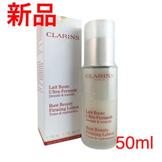 クラランス(CLARINS)のクラランス レ ビュスト フェルムテ 50ml【新品】(ボディローション/ミルク)