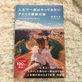 人生で一度はやってみたいアメリカ横断の旅 バイリンガールちかの旅ログ☆美品(地図/旅行ガイド)