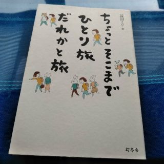 エッセイちょっとそこまでひとり旅だれかと旅(文学/小説)