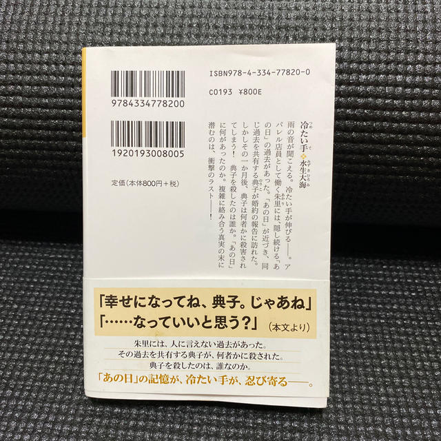 冷たい手 エンタメ/ホビーの本(文学/小説)の商品写真