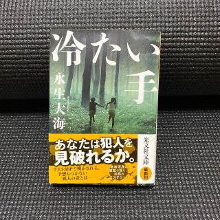 冷たい手(文学/小説)