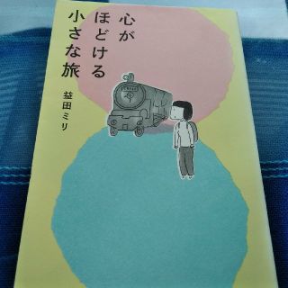 心がほどける小さな旅(文学/小説)