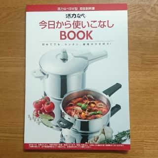 アサヒケイキンゾク(アサヒ軽金属)の活力なべ『今日から使いこなしBOOK』(料理/グルメ)