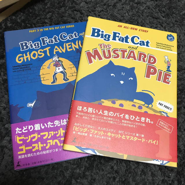 ビックファットキャットシリーズ　2冊まとめて。バラ売り可 エンタメ/ホビーの本(語学/参考書)の商品写真