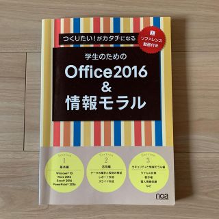 学生のためのoffice2016&情報モラル(コンピュータ/IT)