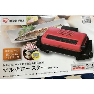 アイリスオーヤマ(アイリスオーヤマ)のマルチロースター　新品(調理道具/製菓道具)