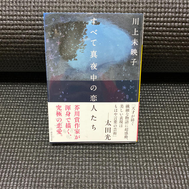 すべて真夜中の恋人たち エンタメ/ホビーの本(文学/小説)の商品写真