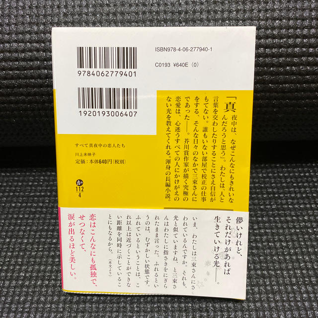 すべて真夜中の恋人たち エンタメ/ホビーの本(文学/小説)の商品写真