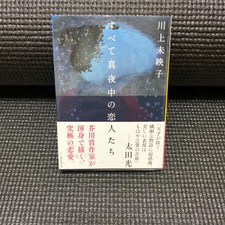 すべて真夜中の恋人たち(文学/小説)