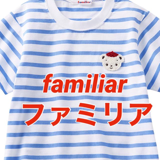 未使用 ファミリア tシャツ 140 - トップス(トレーナー)