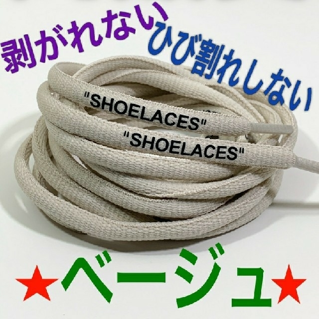 ⭐高品質⭐丸紐ベージュ⭐２本セットSHOELACEカスタムシューレースjade メンズの靴/シューズ(スニーカー)の商品写真