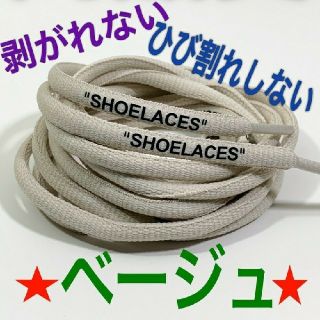 ⭐高品質⭐丸紐ベージュ⭐２本セットSHOELACEカスタムシューレースjade(スニーカー)