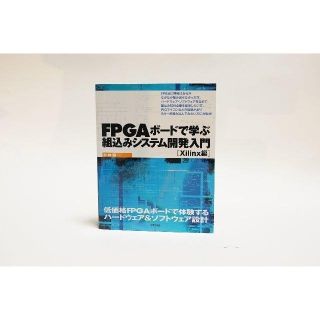 FPGAボードで学ぶ 組込みシステム開発入門 xilinx(コンピュータ/IT)