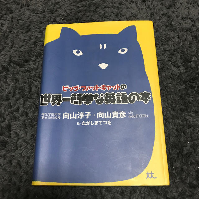 ビッグ・ファット・キャットの世界一簡単な英語の本 エンタメ/ホビーの本(語学/参考書)の商品写真