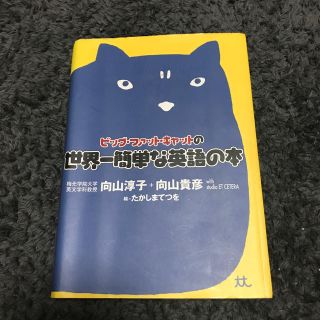 ビッグ・ファット・キャットの世界一簡単な英語の本(語学/参考書)