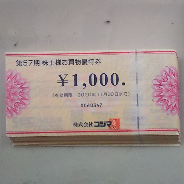 コジマ 株主優待 20000円 ビックカメラでの使用可