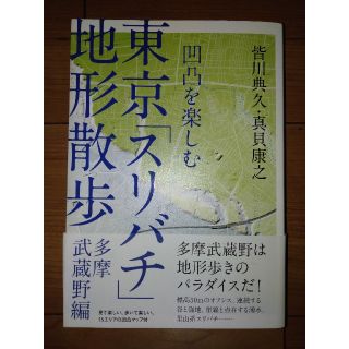 ヨウセンシャ(洋泉社)の東京「スリバチ」地形散歩　多摩武蔵野編 凹凸をたのしむ(人文/社会)