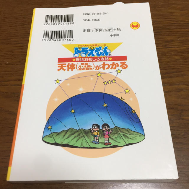 小学館(ショウガクカン)のドラえもんの理科おもしろ攻略 天体(地球・月・太陽・星の動き)がわかる エンタメ/ホビーの本(語学/参考書)の商品写真