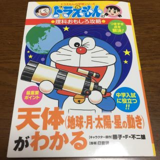 ショウガクカン(小学館)のドラえもんの理科おもしろ攻略 天体(地球・月・太陽・星の動き)がわかる(語学/参考書)