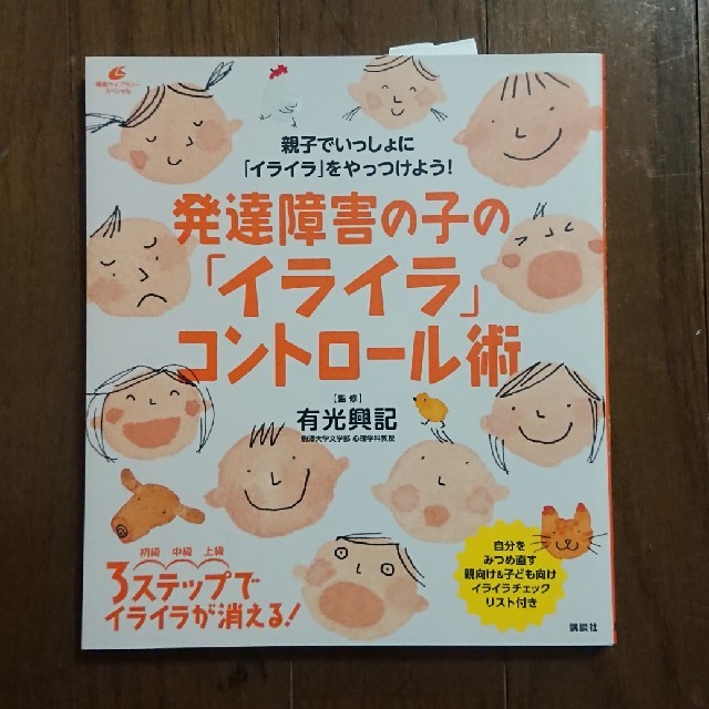 講談社(コウダンシャ)の発達障害の子の「イライラ」コントロ－ル術 エンタメ/ホビーの本(健康/医学)の商品写真