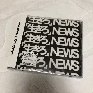 ジャニーズ(Johnny's)の＊値下げ＊NEWS「生きろ」（初回盤A）新品未開封 ＊プロフ必読(ポップス/ロック(邦楽))