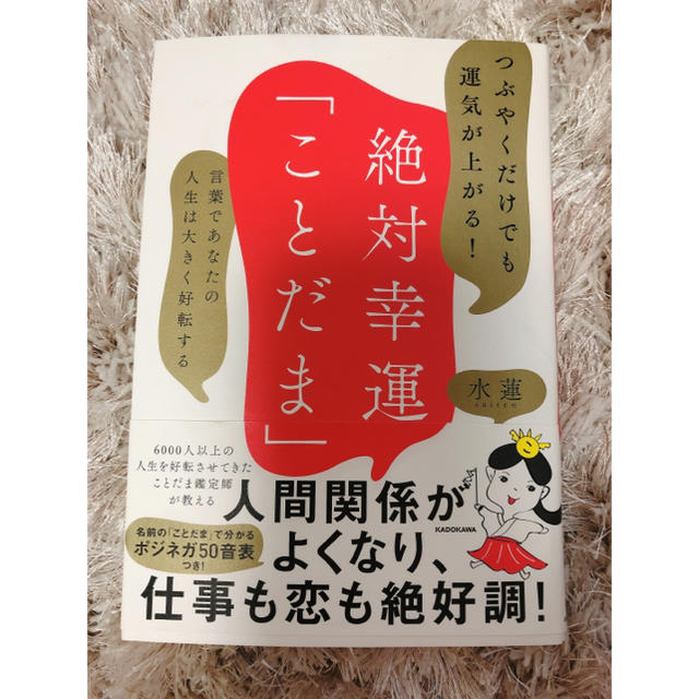 【※今だけ※美品】「つぶやくだけでも運気が上がる！絶対幸運「ことだま」  エンタメ/ホビーの本(住まい/暮らし/子育て)の商品写真