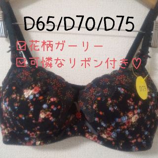 花柄ガーリーなブラジャー《ブラック》D75(ブラ)