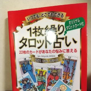 ドラコントマト様専用 【値下げ！】いつでも、どこでもできる１枚繰りタロット占い (趣味/スポーツ/実用)