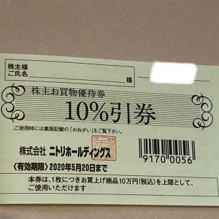 ニトリ(ニトリ)のニトリ株主優待券　2020年5月20日期限(ショッピング)