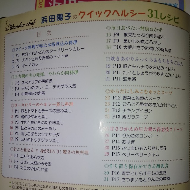 ワンダーシェフ(ワンダーシェフ)の浜田陽子　クイック　料理　レシピ　圧力鍋用 エンタメ/ホビーの本(料理/グルメ)の商品写真