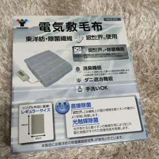 電気敷き毛布 新品 YAMAZEN(毛布)