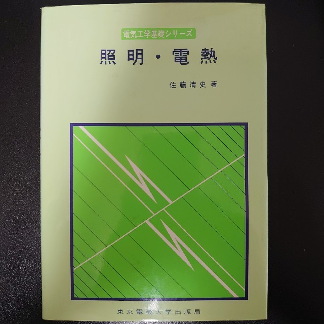 照明・電熱 エンタメ/ホビーの本(科学/技術)の商品写真